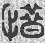 惜,飛鴻堂 ,書法字典